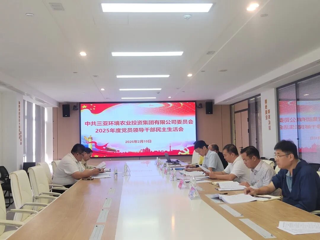三亞環(huán)農(nóng)集團(tuán)黨委召開(kāi)2025年度黨員領(lǐng)導(dǎo)干部民主